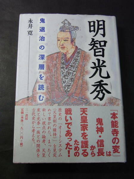 激レア『明智光秀』永井寛 ３８００円＋税 1999※尊皇倒織田 天皇家と古代明智家 正親町天皇 信長大改革 誠仁親王 近衛前久 毛利 菊の喧伝