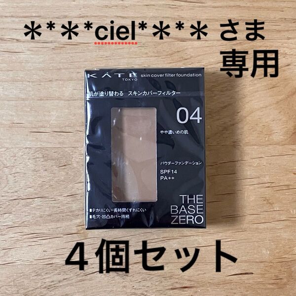 【****ciel****さま 専用】ケイト スキンカバーフィルター ファンデーション 04リフィル 4個セット
