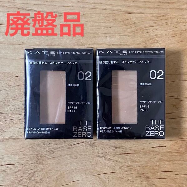 【廃盤品】ケイトスキンカバーフィルター ファンデーション02 リフィル
