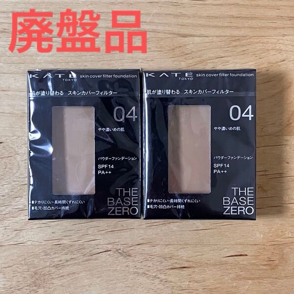 【廃盤品】ケイトスキンカバーフィルター ファンデーション04 リフィル 2個セット