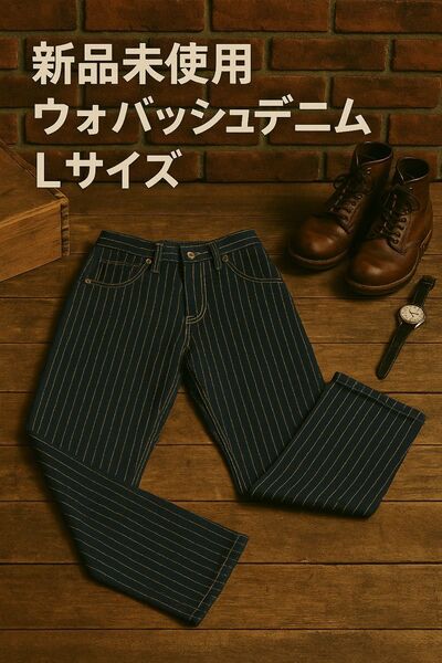 新品未使用 ウォバッシュ デニム ワイド パンツ ヒッコリー ストライプ L