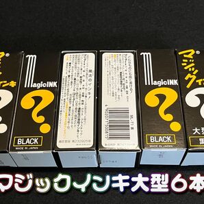 新品未使用☆マジックインキ 大型 黒6本セット☆油性マジック
