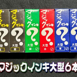 未使用品☆マジックインキ 大型 6本セット(黒2・緑1・赤1・青2)☆油性マジック