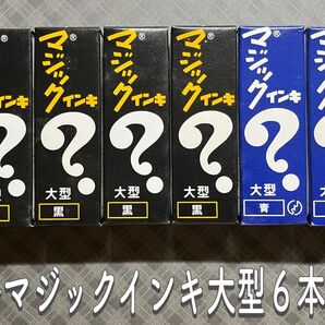 新品未使用☆マジックインキ 大型 6本セット(黒4・青2)☆油性マジック