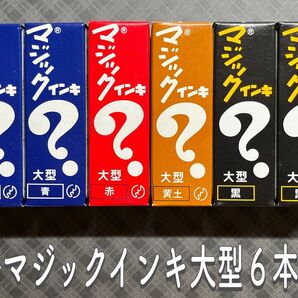新品未使用☆マジックインキ 大型 6本セット(黒2・黄土1・赤1・青2)☆油性マジック