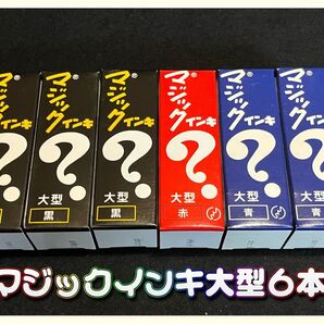 新品未使用☆マジックインキ 大型 6本セット(黒3・赤1・青2)☆油性マジック