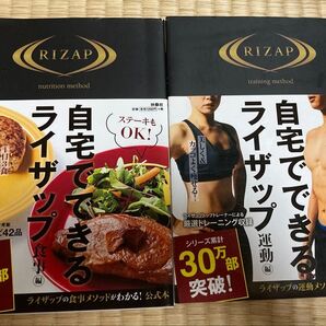 自宅でできるライザップ公式本2冊セット