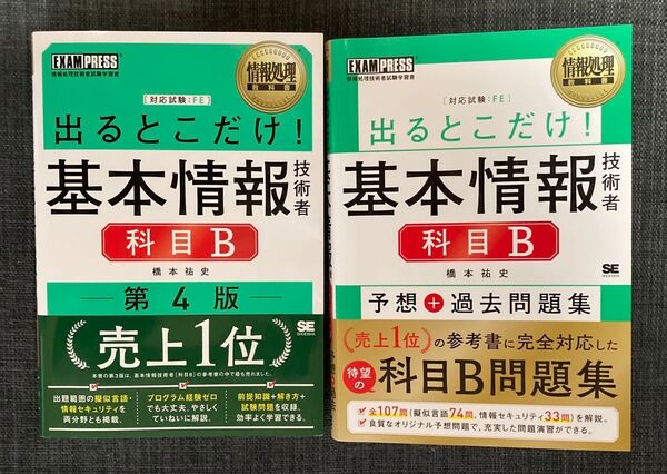 基本情報技術者科目Bテキスト2冊セット