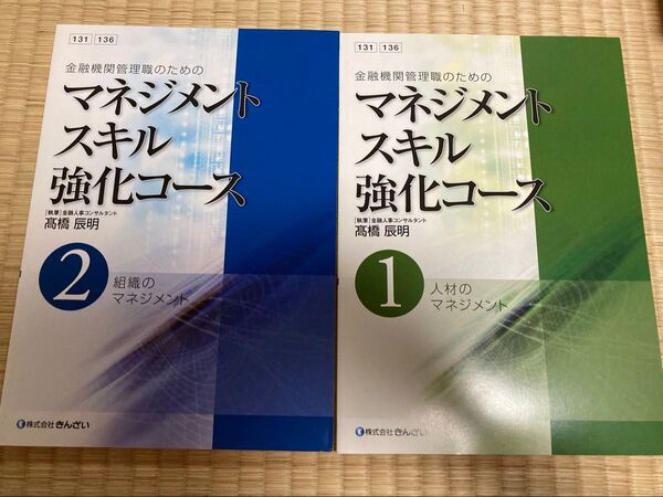 金融機関管理職のためのマネジメントスキル強化コース教本2冊セット