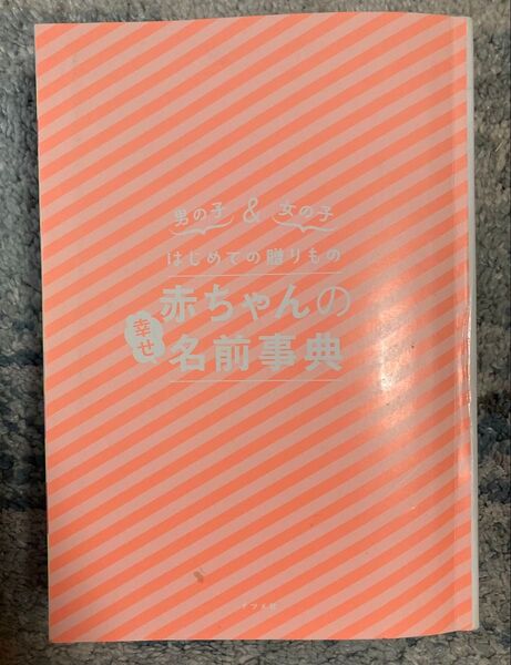 はじめての贈りもの 赤ちゃんの幸せ名前事典