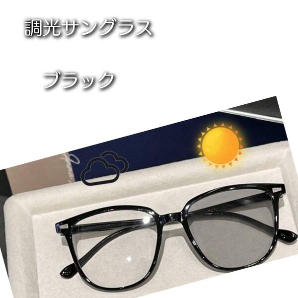 セール☆調光サングラス ブラック 黒 UVカット 薄色眼鏡 アイウェア 紫外線対策 夏 おしゃれ 伊達メガネ まぶしさ 新品未使用