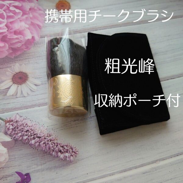 セール☆粗光峰 携帯用化粧筆 チーク用 おでかけ 熊野筆 メイクブラシ 高級 仕事 旅行 新品未使用 メイク コスメ 化粧ブラシ