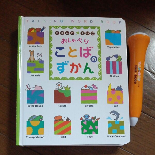 【最終値下げです】Benesse おしゃべりことばのずかん にほんごえいご 絵本