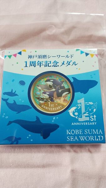 須磨シーワールド 記念メダル 1周年