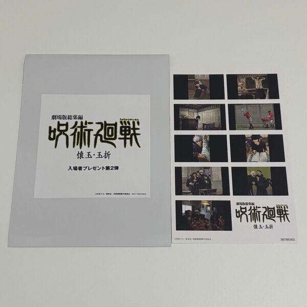 呪術廻戦 映画 特典 入場者プレゼント 第2弾 ステッカー