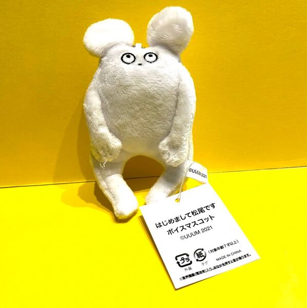 動作確認済 糸の飛び出しあり はじめまして松尾です ボイスマスコット ぬいぐるみ