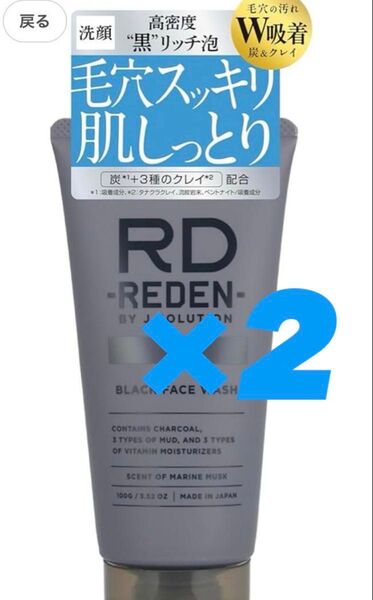 REDEN 洗顔 リッチ濃密泡 炭 毛穴吸着 フェイスウォッシュ2本セット