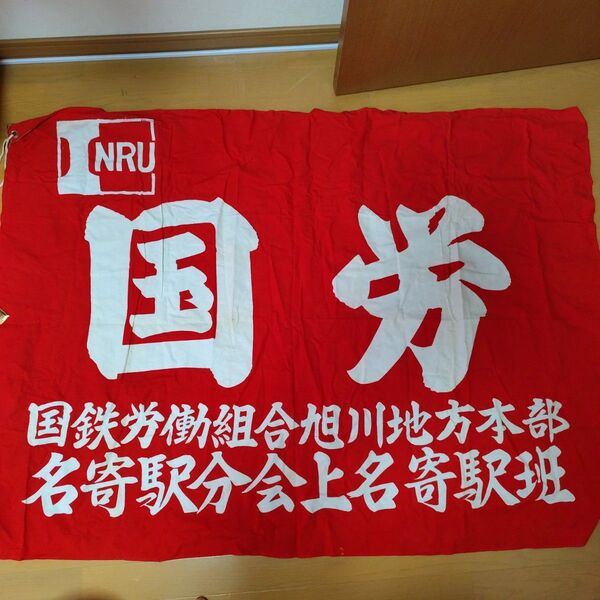国鉄労働組合 赤い旗 他 国鉄グッズ 未使用品有り 現状渡し