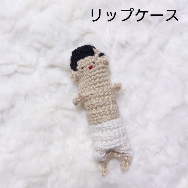 ロングおパンツおじさんのリップケース