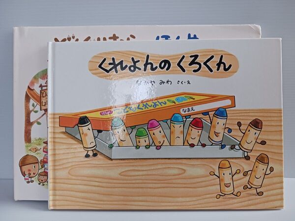 くれよんのくろくん どんぐりむらのほんやさん 二冊セット なかや みわ さく 絵本