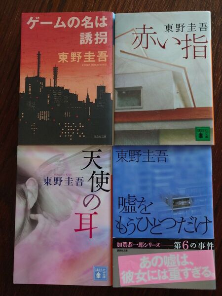 東野圭吾 文庫本 天使の耳 嘘をもうひとつだけ 赤い指 ゲームの名は誘拐 4冊 セット