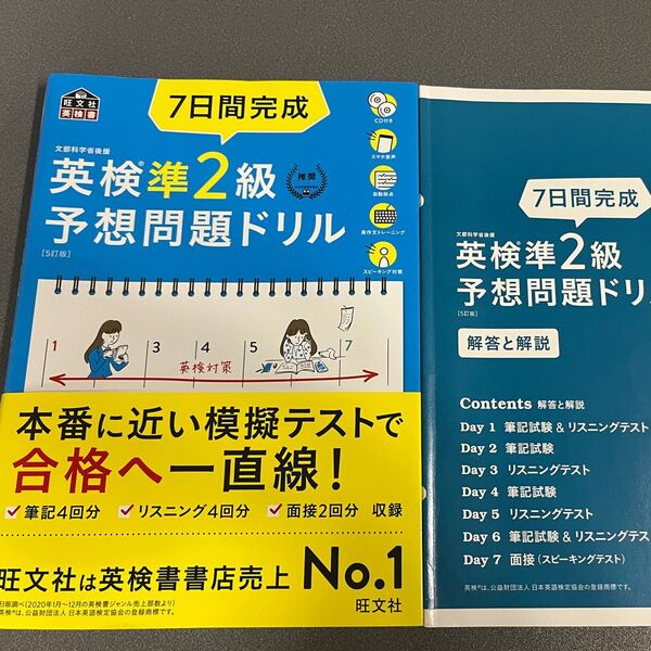 【CD2枚付音声アプリ対応】 7日間完成 英検準2級 予想問題ドリル 5訂版 (旺文社英検書)