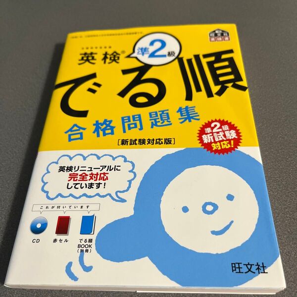 CD付英検準2級でる順合格問題集 新試験対応版 (旺文社英検書)