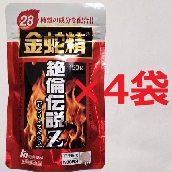 明治薬品 金蛇精 絶倫伝説Z 150粒(30日分) x 4袋