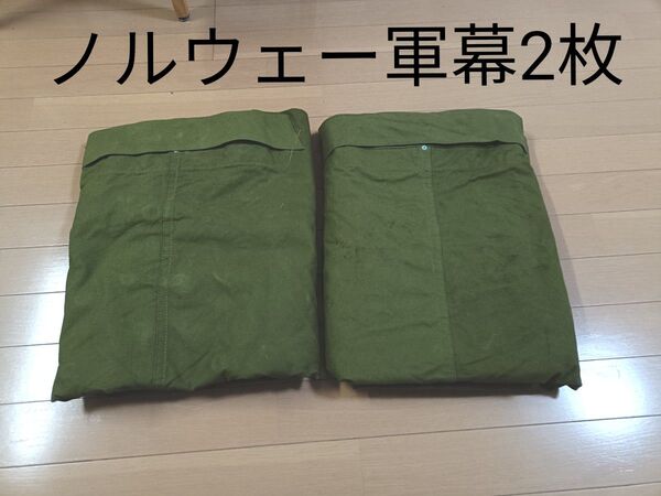 【軍幕】ノルウェー軍 ポンチョテント 2枚デッドストック
