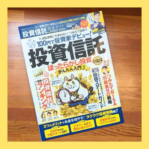 投資信託 完全ガイド 初心者向 100円投資 初心者 ほったらかし投資