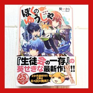 ぼくのゆうしゃ 1巻〜4巻 葵せきな ファンタジア文庫 ライトノベル まとめ売り