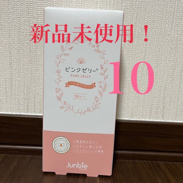 ジュンビー ピンクゼリー 新品未使用未開封!