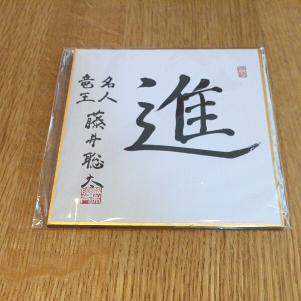 【新品】藤井聡太 ミニ色紙「進」