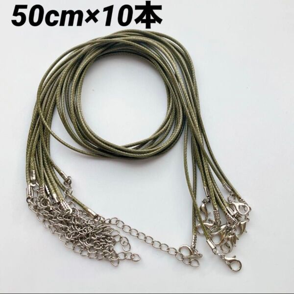 ネックレスレザーコード ハンドメイドアクセサリー ブレスレット ジュエリー チェーン カーキ 長さ50cm 10本