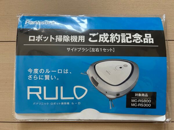 ルーロ RULO サイドブラシセット Panasonic MCRS800 300 ロボット掃除機 パナソニック