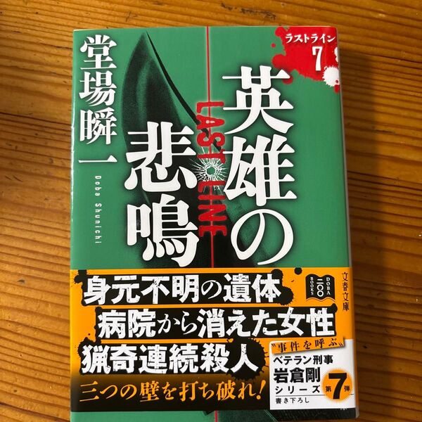 英雄の悲鳴 (文春文庫 と24-26 ラストライン 7) 堂場瞬一/著