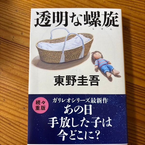 透明な螺旋 (文春文庫 ひ13-14) 東野圭吾/著