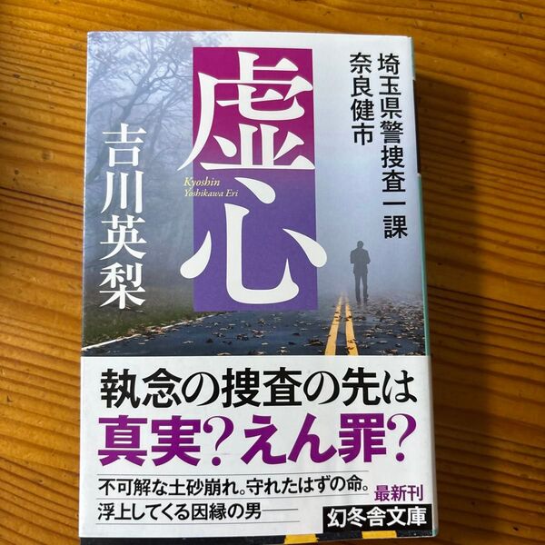 虚心 埼玉県警捜査一課奈良健市 (幻冬舎文庫 よ-26-3) 吉川英梨/〔著〕