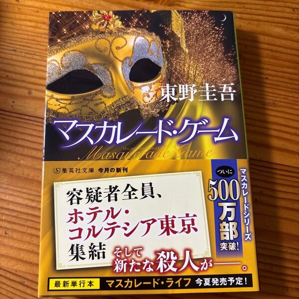 マスカレード・ゲーム (集英社文庫 ひ15-13) 東野圭吾/著