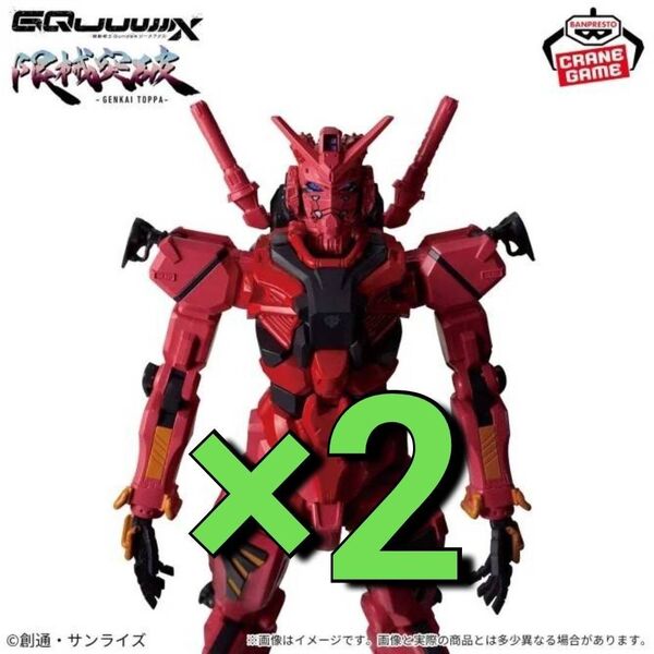 ※残少 新作 送料無料 2個セット 機動戦士Gundam GQuuuuuuX 限械突破 赤いガンダム ジークアクス