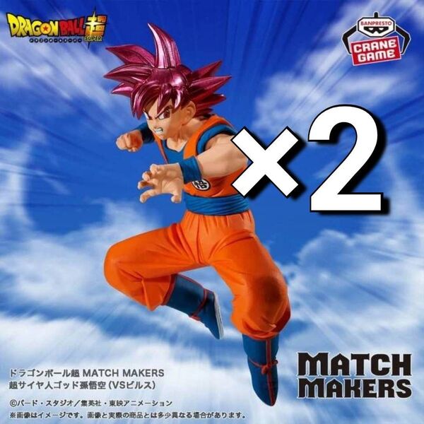 ※新作 送料無料 2個セット ドラゴンボール超 MATCH MAKERS 超サイヤ人ゴッド孫悟空(VSビルス)フィギュア
