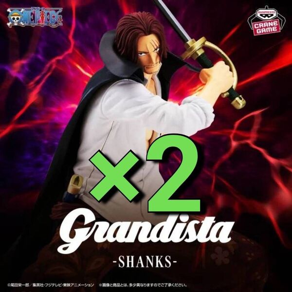 ※新作 送料無料 2個セット ワンピース Grandista-SHANKS- ONE PIECE シャンクス フィギュア