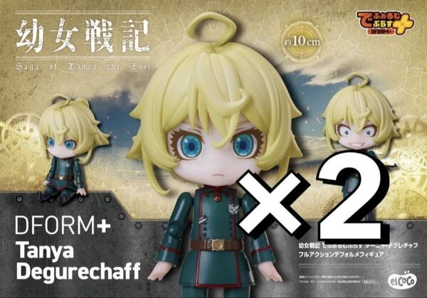 ※残少 新作 送料無料 2個セット 幼女戦記 でふぉるむぷらす ターニャ・デグレチャフ フルアクション デフォルメ フィギュア