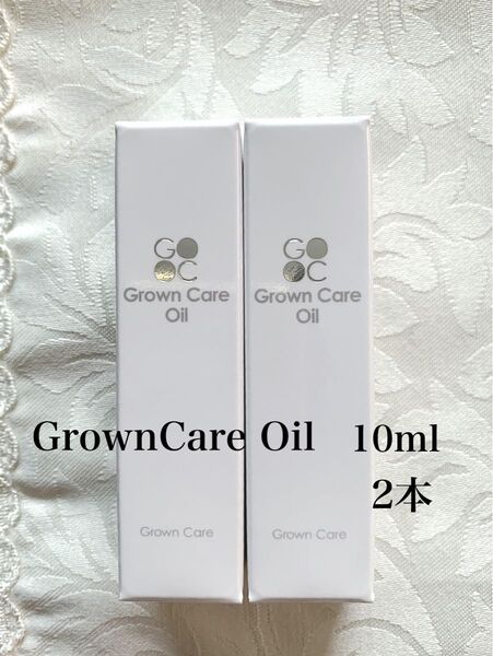 新品 ★GrownCare 10ml サイズ 2本 グロウンケア オイル