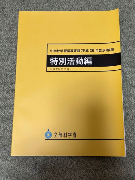 特別活動編 中学校学習指導要領(平成29年告示)解説 テキスト