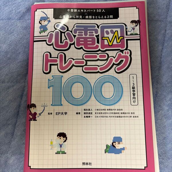 心電図トレーニング100 不整脈エキスパート50人×心電図から所見・病態をとらえる