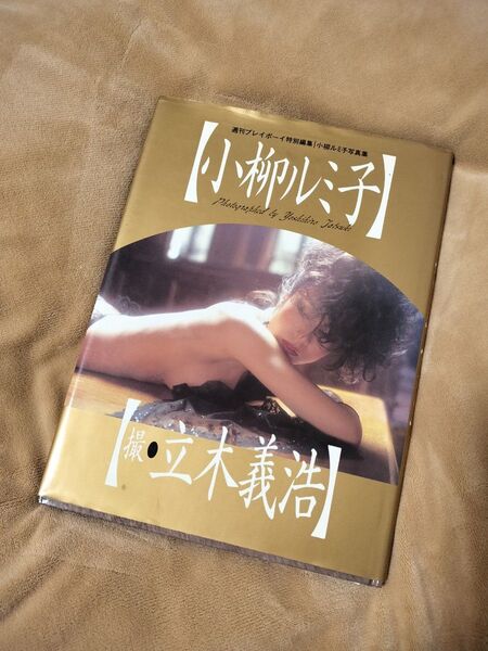 小柳ルミ子 写真集