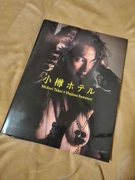 小樽ホテル 竹井みどり写真集 沢渡朔撮影