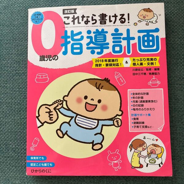 これなら書ける!0歳児の指導計画 (改訂版) 川原佐公/監修・編著