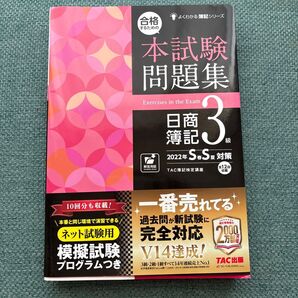 合格するための本試験問題集日商簿記3級 2022年S春S夏対策 (よくわかる簿記シリーズ) TAC株式会社(簿記検定講座)/編著